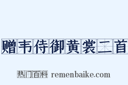 赠韦侍御黄裳二首是什么意思的图片